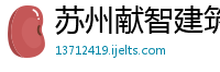 苏州献智建筑咨询有限公司